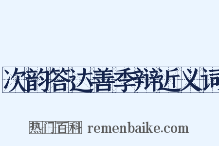次韵答达善季辩近义词是什么意思的图片